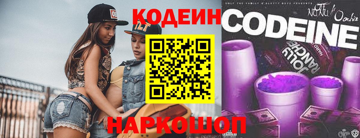 Кодеин Purple Drank Ивантеевка