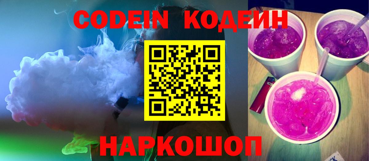 Кодеин Purple Drank  Вход с VPN  Ивантеевка 